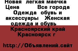 Новая, легкая маечка › Цена ­ 370 - Все города Одежда, обувь и аксессуары » Женская одежда и обувь   . Красноярский край,Красноярск г.